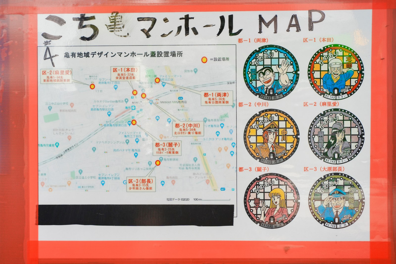 亀有のこち亀マンホールマップ